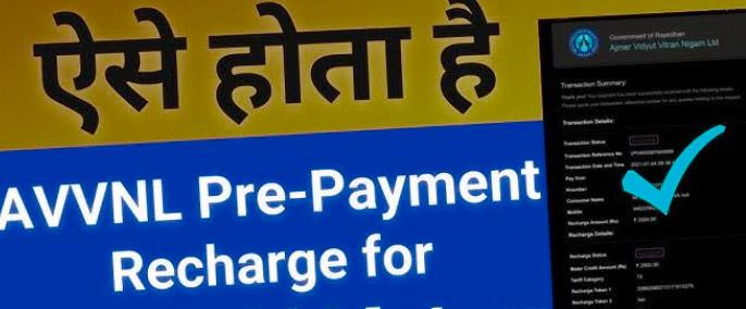 avvnl-prepaid-meter-recharge AVVNL Prepaid Meter Recharge